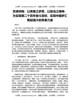 党课讲稿：以青春之梦想，以担当之精神，为实现第二个百年奋斗目标，实现中国梦汇聚起强大的青春力量
