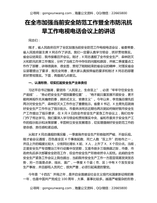 在全市加强当前安全防范工作暨全市防汛抗旱工作电视电话会议上的讲话