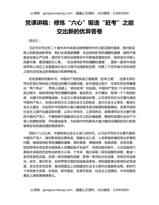 党课讲稿：修炼“六心”锻造“赶考”之能 交出新的优异答卷