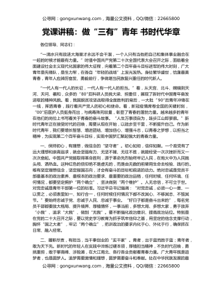 党课讲稿：做“三有”青年 书时代华章