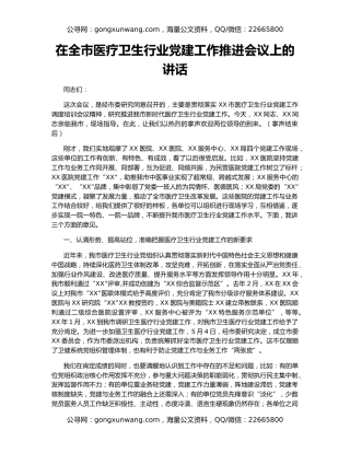 在全市医疗卫生行业党建工作推进会议上的讲话