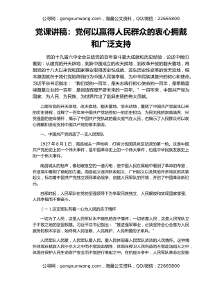 党课讲稿：党何以赢得人民群众的衷心拥戴和广泛支持
