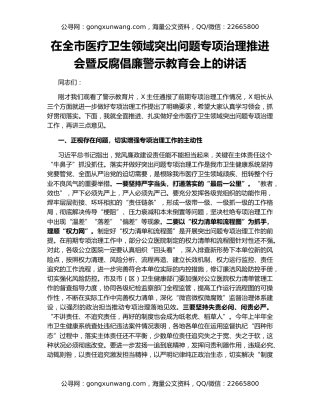 在全市医疗卫生领域突出问题专项治理推进会暨反腐倡廉警示教育会上的讲话