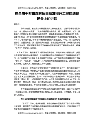 在全市千万亩森林质量精准提升工程启动现场会上的讲话