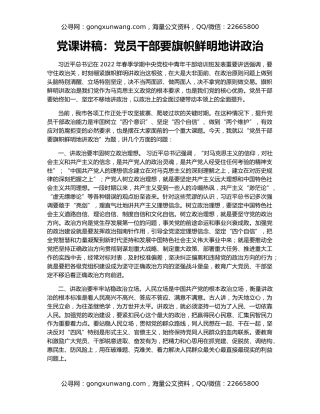 党课讲稿：党员干部要旗帜鲜明地讲政治