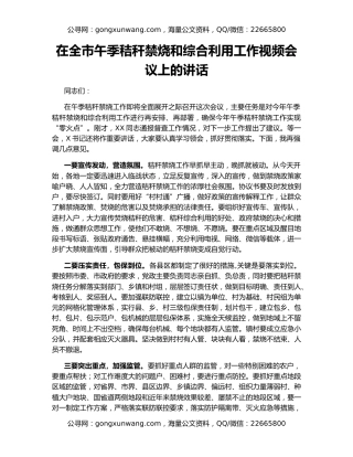 在全市午季秸秆禁烧和综合利用工作视频会议上的讲话