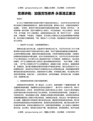 党课讲稿：加强党性修养 永葆清正廉洁