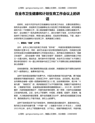 在全市卫生健康和计划生育工作会议上的讲话