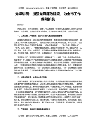 党课讲稿：加强党风廉政建设，为全市工作保驾护航