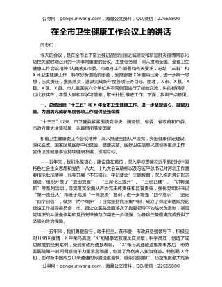 在全市卫生健康工作会议上的讲话