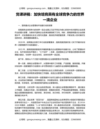 党课讲稿：加快培育具有全球竞争力的世界一流企业