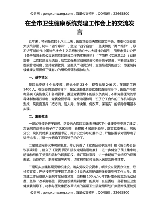 在全市卫生健康系统党建工作会上的交流发言