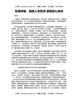 党课讲稿：回顾入党誓词 感悟初心使命