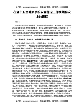 在全市卫生健康系统安全稳定工作视频会议上的讲话