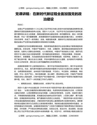 党课讲稿：在新时代新征程全面加强党的政治建设