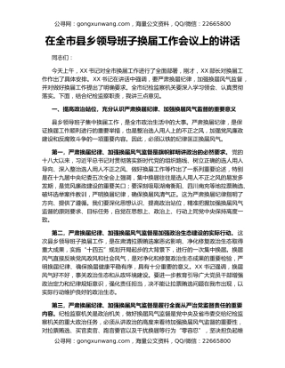 在全市县乡领导班子换届工作会议上的讲话