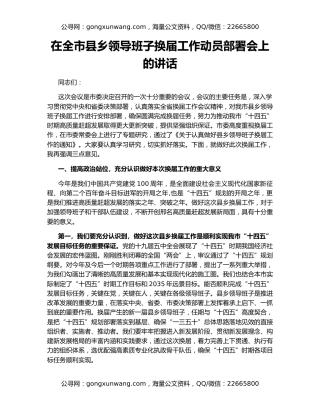 在全市县乡领导班子换届工作动员部署会上的讲话