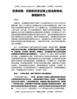党课讲稿：在新的历史征程上担当新使命、展现新作为