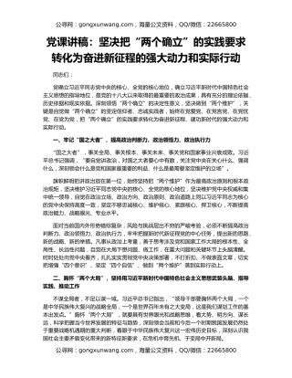 党课讲稿：坚决把“两个确立”的实践要求转化为奋进新征程的强大动力和实际行动
