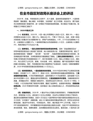 在全市县区财政局长座谈会上的讲话