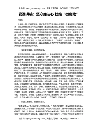 党课讲稿：坚守廉洁心 杜绝“微腐败”