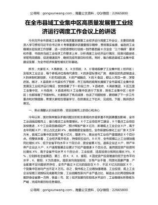 在全市县域工业集中区高质量发展暨工业经济运行调度工作会议上的讲话