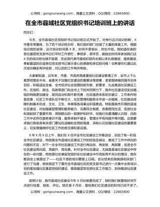 在全市县域社区党组织书记培训班上的讲话