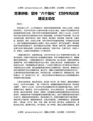 党课讲稿：坚持“六个强化” 打好作风纪律建设主动仗