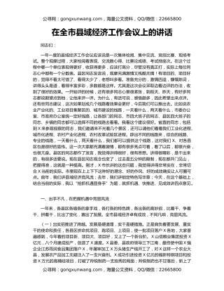 在全市县域经济工作会议上的讲话