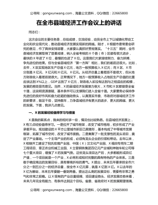 在全市县域经济工作会议上的讲话（2）
