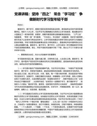 党课讲稿：坚持“四之” 常念“学习经” 争做新时代学习型年轻干部