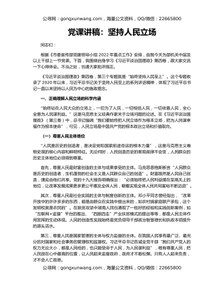 党课讲稿：坚持人民立场