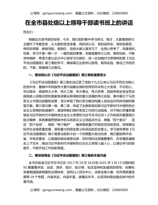 在全市县处级以上领导干部读书班上的讲话