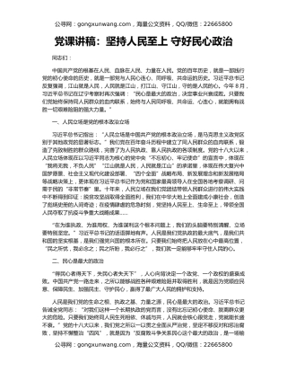 党课讲稿：坚持人民至上 守好民心政治