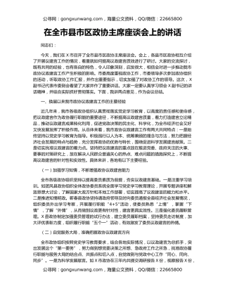 在全市县市区政协主席座谈会上的讲话