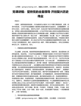党课讲稿：坚持党的全面领导 开创复兴历史伟业