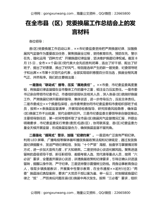 在全市县（区）党委换届工作总结会上的发言材料