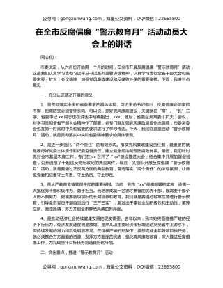 在全市反腐倡廉“警示教育月”活动动员大会上的讲话