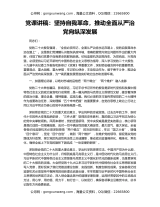 党课讲稿：坚持自我革命，推动全面从严治党向纵深发展