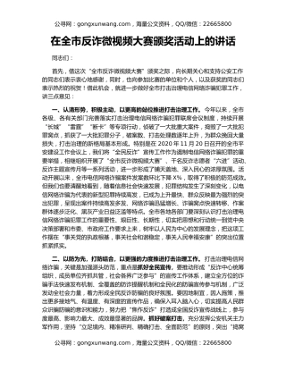 在全市反诈微视频大赛颁奖活动上的讲话