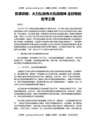 党课讲稿：大力弘扬伟大抗战精神 走好新的赶考之路