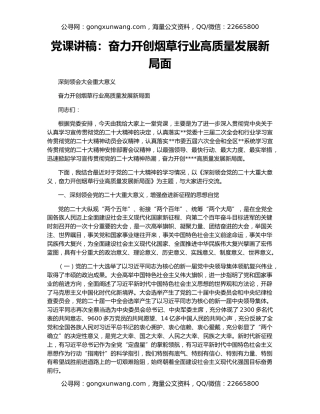 党课讲稿：奋力开创烟草行业高质量发展新局面