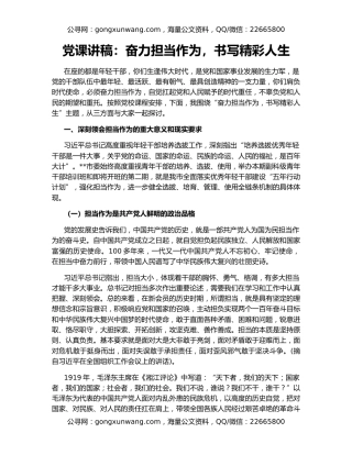 党课讲稿：奋力担当作为，书写精彩人生