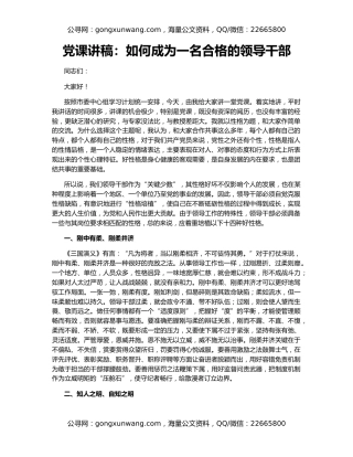 党课讲稿：如何成为一名合格的领导干部