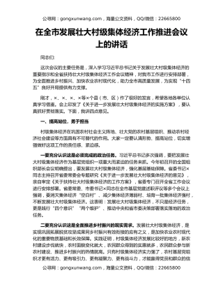 在全市发展壮大村级集体经济工作推进会议上的讲话