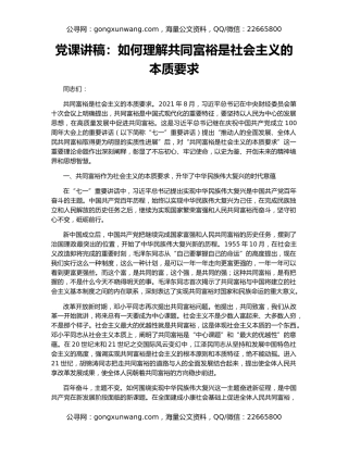 党课讲稿：如何理解共同富裕是社会主义的本质要求