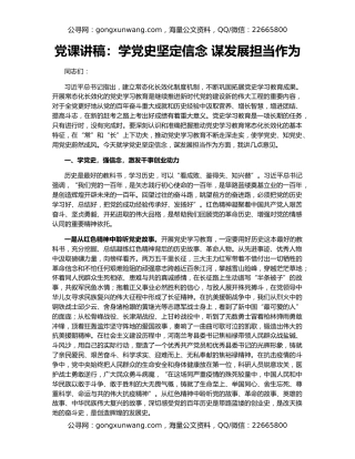 党课讲稿：学党史坚定信念 谋发展担当作为