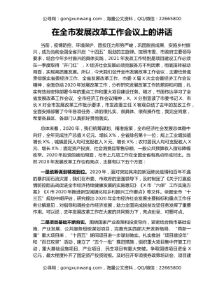 在全市发展改革工作会议上的讲话