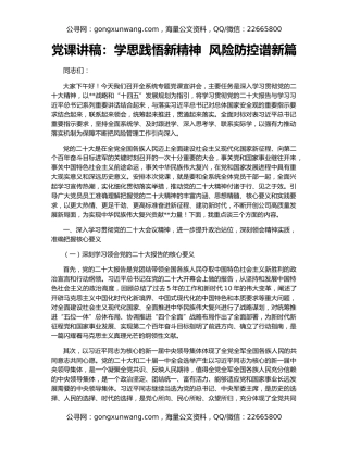 党课讲稿：学思践悟新精神  风险防控谱新篇