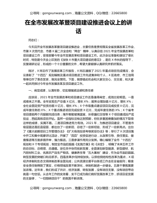 在全市发展改革暨项目建设推进会议上的讲话